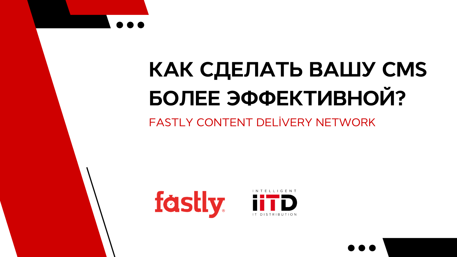 Как сделать вашу CMS более эффективной с помощью Fastly - изображение 1