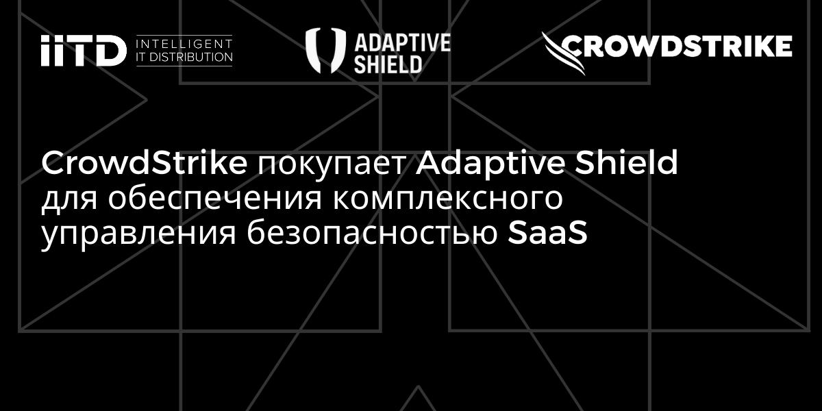 CrowdStrike приобретает Adaptive Shield для обеспечения комплексного управления безопасностью SaaS - изображение 1