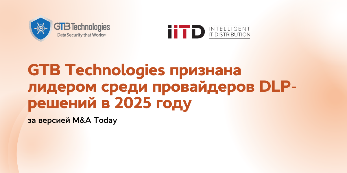 GTB Technologies признана лидером среди провайдеров DLP-решений в 2025 году - изображение 1