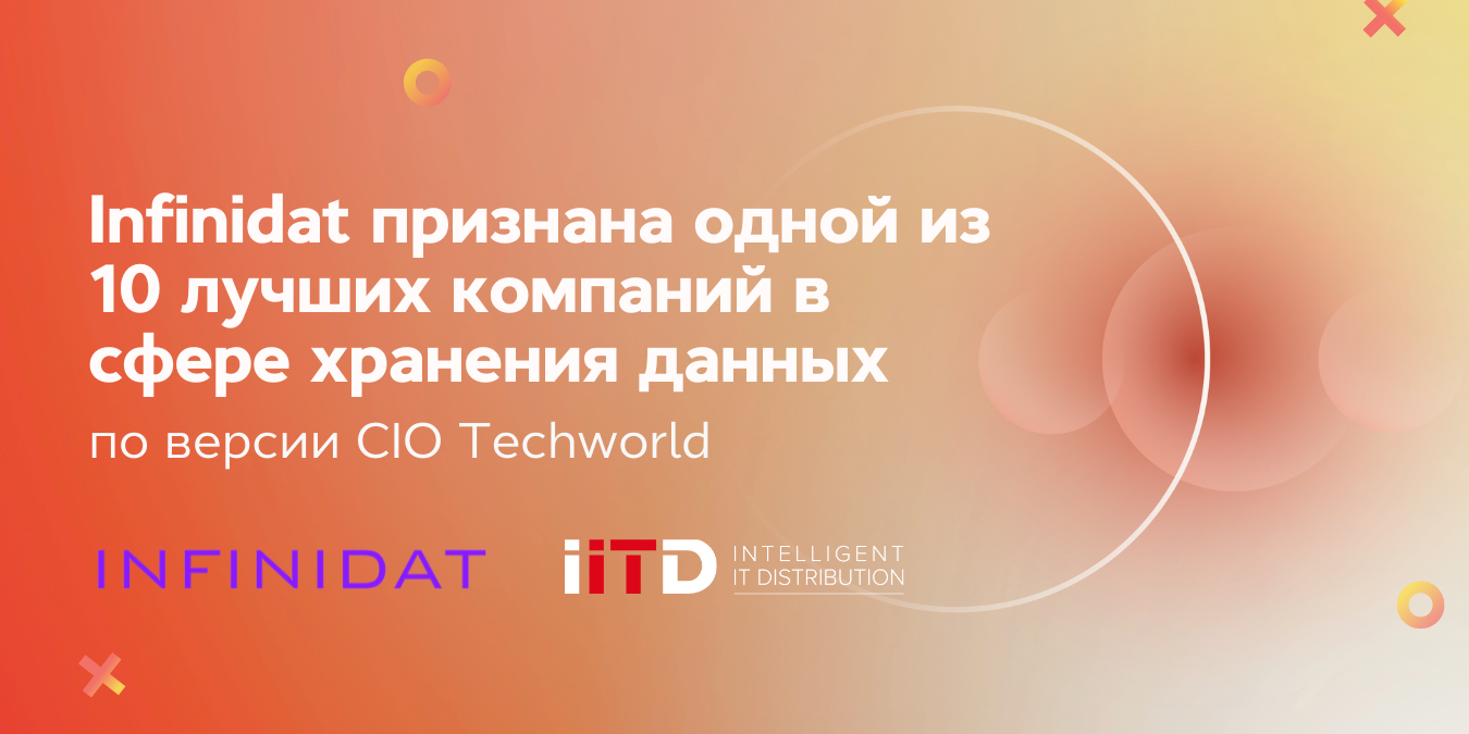 Infinidat признана одной из 10 лучших компаний в сфере хранения данных по версии CIO Techworld