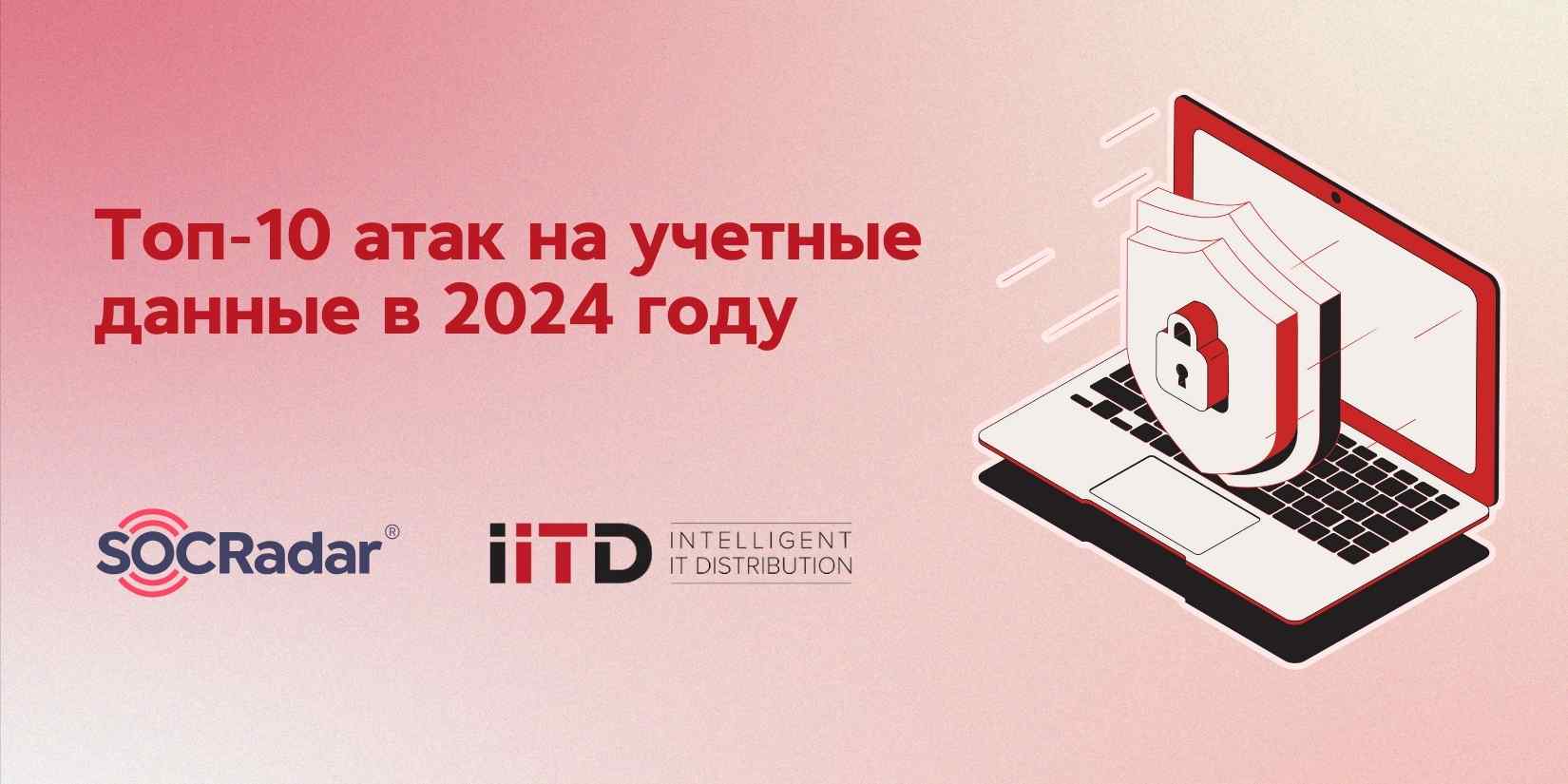 Топ-10 атак на учетные данные в 2024 году - изображение 1