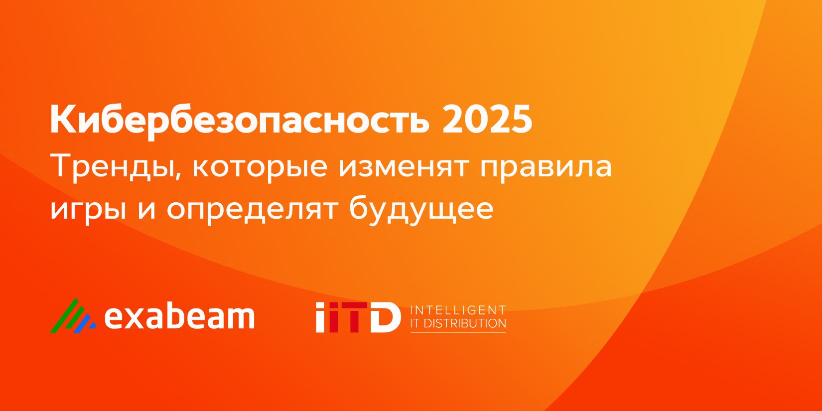 Кибербезопасность 2025. Тренды, которые изменят правила игры и определят будущее