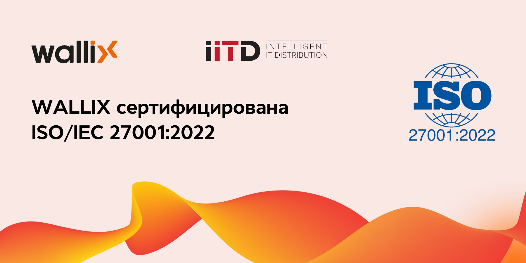 WALLIX сертифицирована ISO/IEC 27001:2022