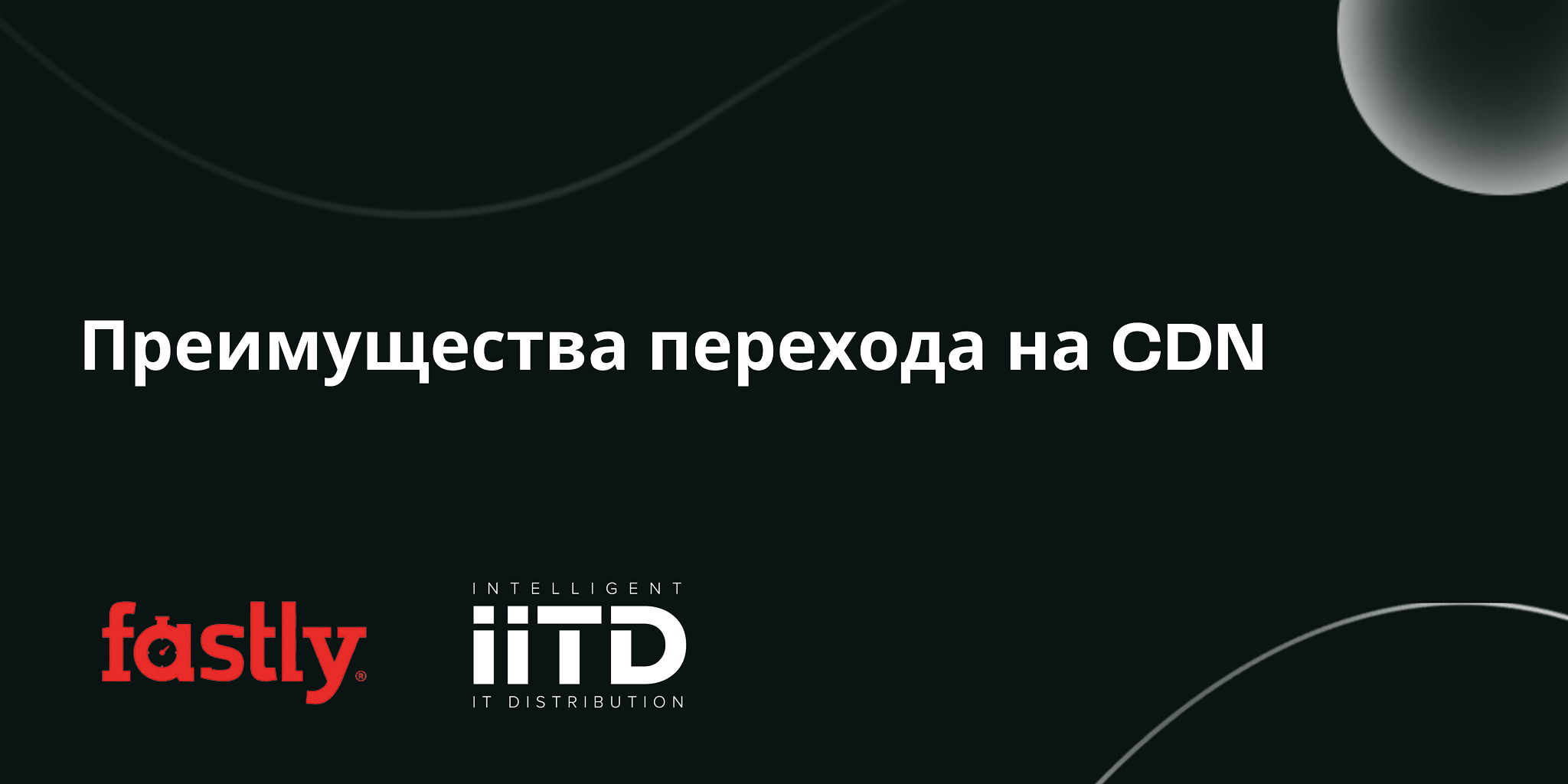 ПРЕИМУЩЕСТВА ПЕРЕХОДА НА СОВРЕМЕННЫЙ CDN