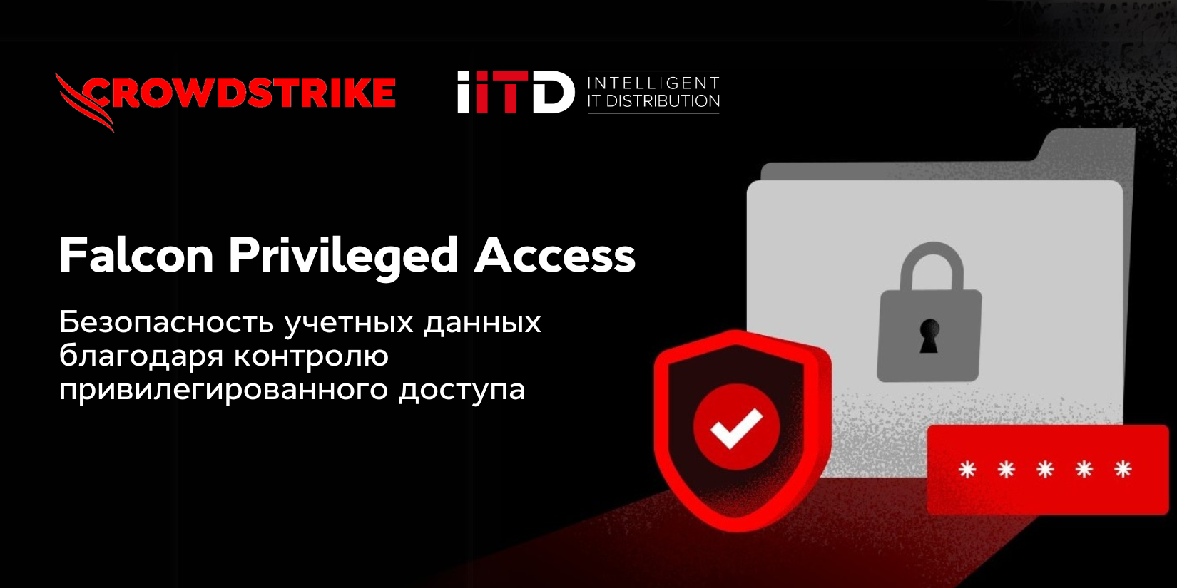CrowdStrike Falcon Privileged Access —современное управление привилегированным доступом