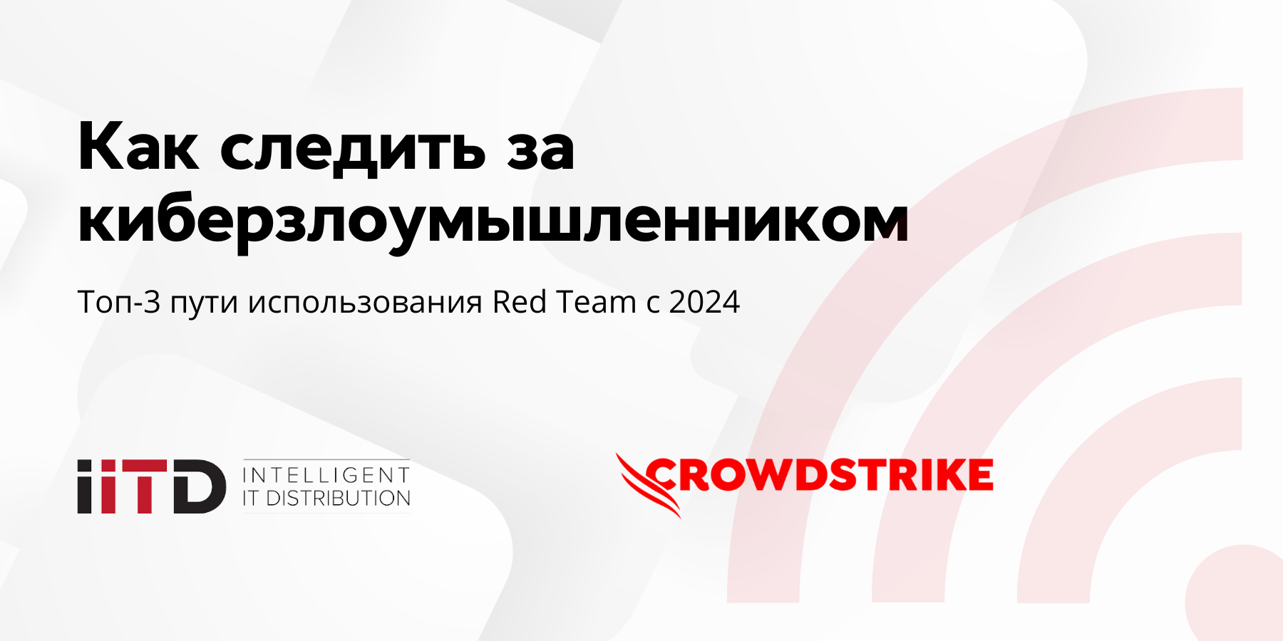 Как следить за киберзлоумышленником: топ-3 пути использования Red Team с 2024 года