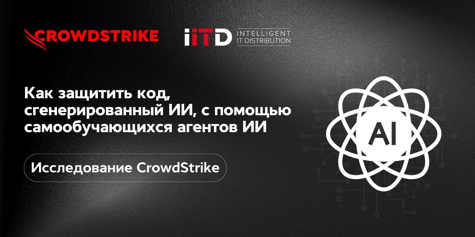 Как защитить код, сгенерированный ИИ, с помощью самообучающихся агентов ИИ. Исследование CrowdStrike