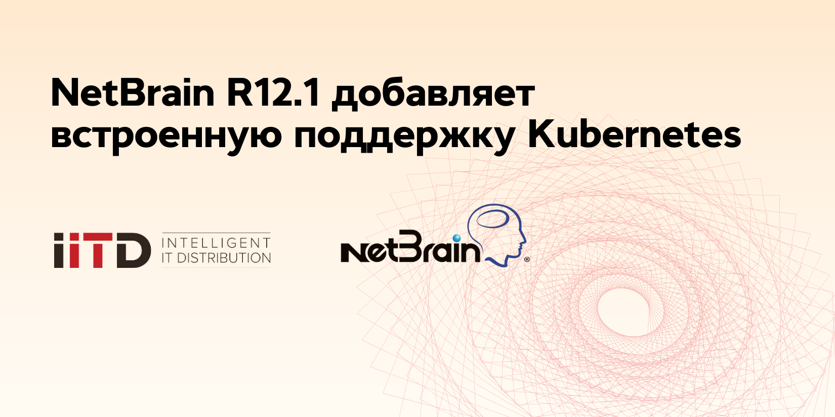 NetBrain R12.1 добавляет встроенную поддержку Kubernetes
