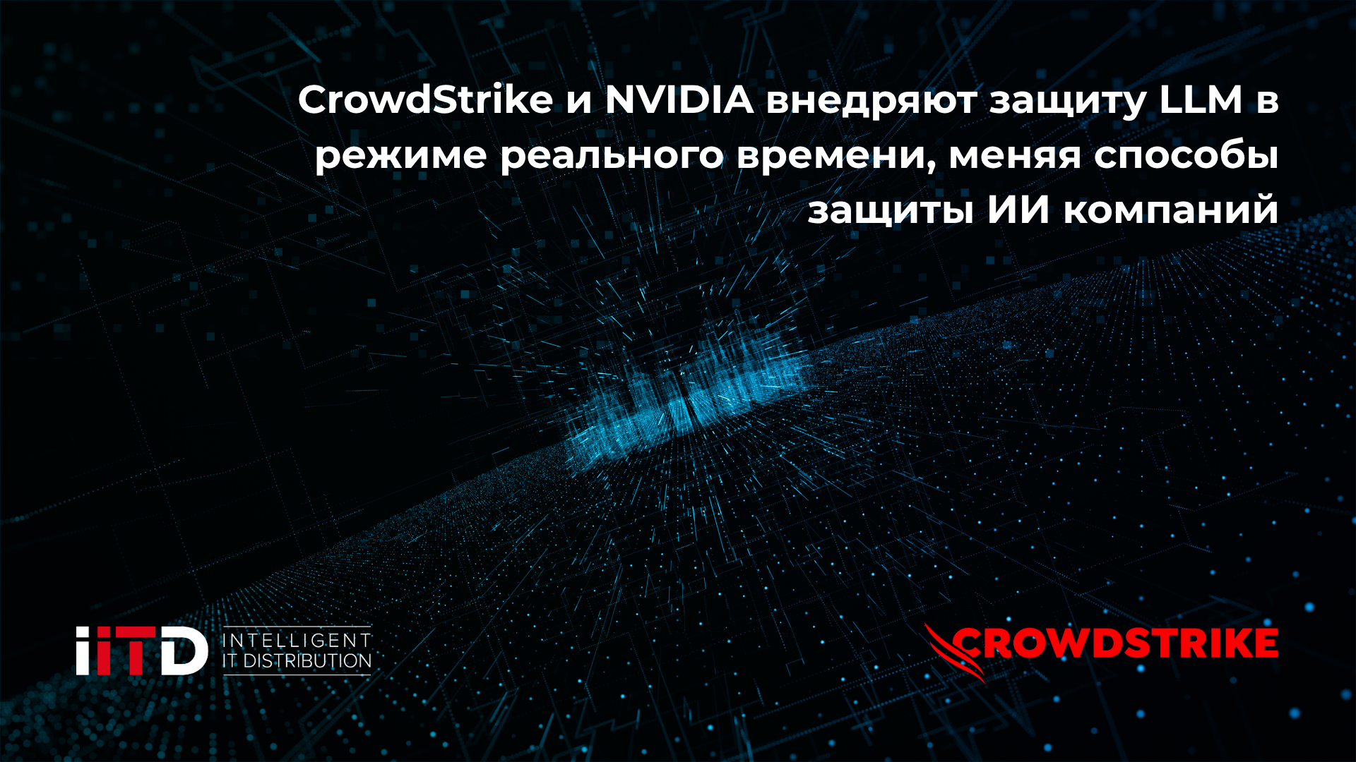 CrowdStrike и NVIDIA внедряют защиту LLM в режиме реального времени, меняя способы защиты ИИ компаний 