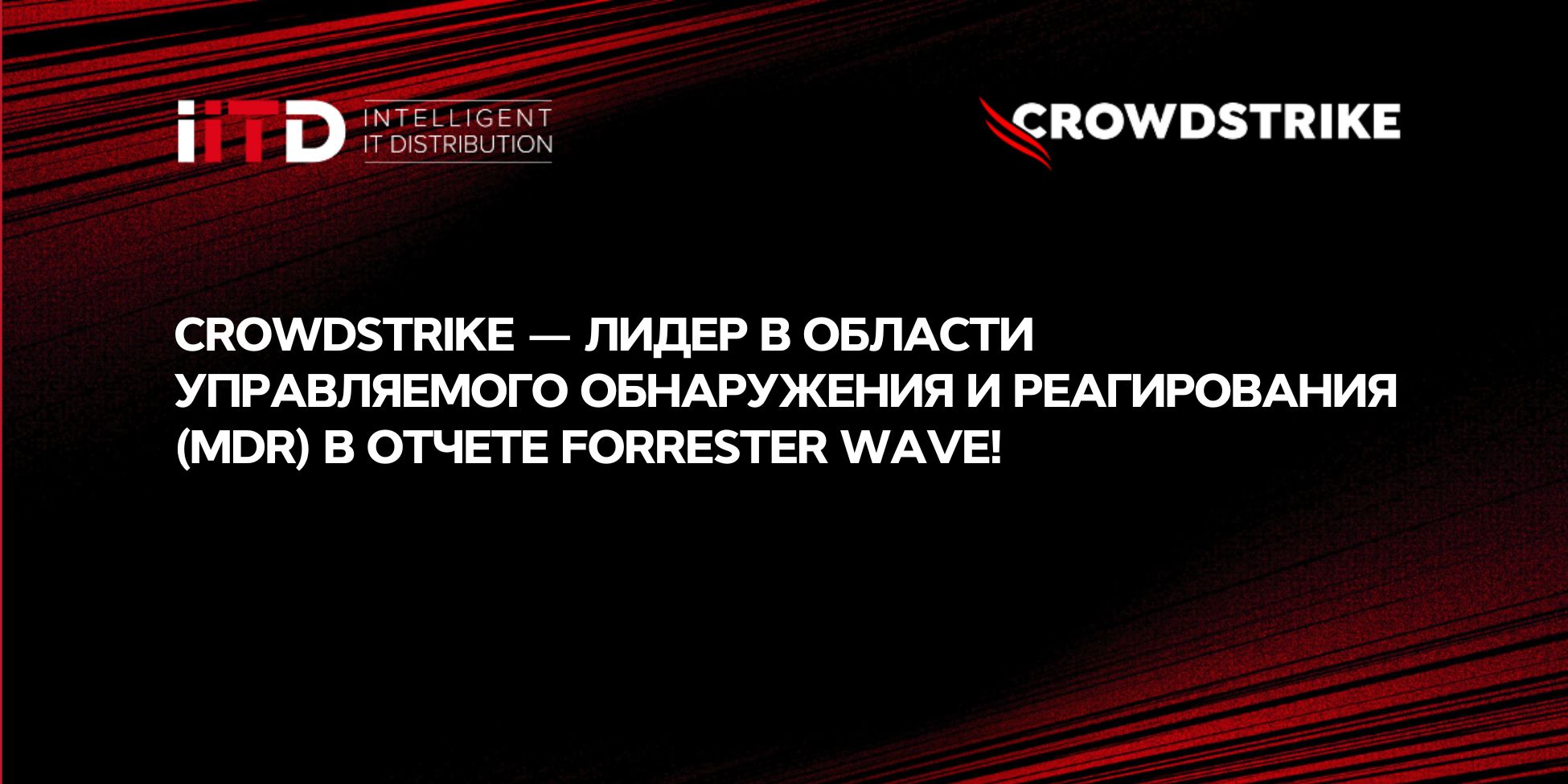 CrowdStrike — лидер в области управляемого обнаружения и реагирования (MDR) в отчете Forrester Wave! - изображение 1