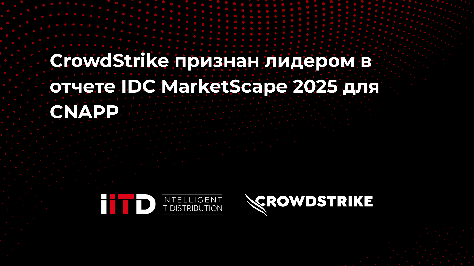 Компания CrowdStrike признана лидером в отчёте IDC MarketScape 2025 для CNAPP