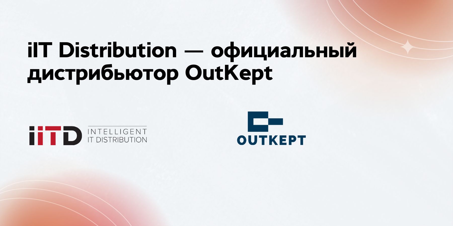 iIT Distribution – официальный дистрибьютор OutKept