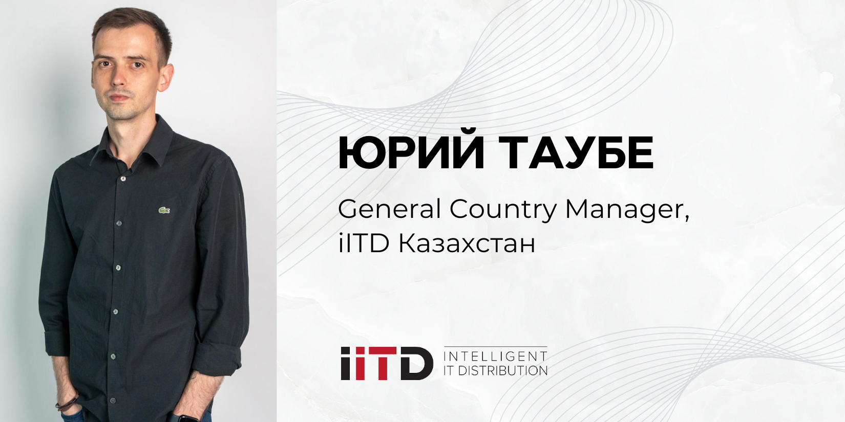 Встречайте нового руководителя iITD в Казахстане — Юрия Таубе