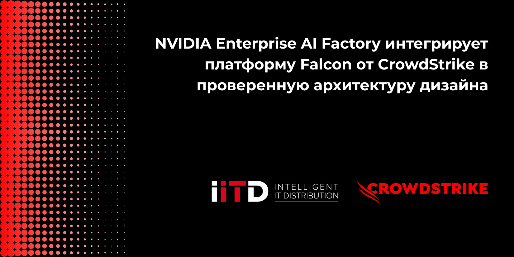 NVIDIA Enterprise AI Factory интегрирует платформу Falcon от CrowdStrike в проверенную архитектуру дизайна 