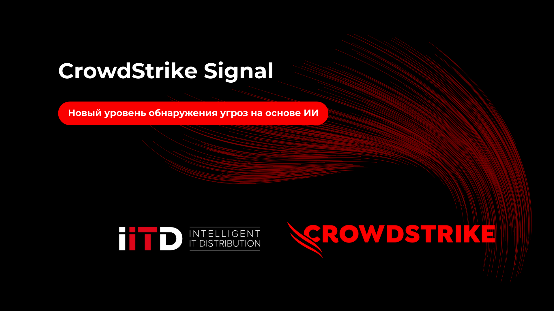 CrowdStrike Signal – новый уровень обнаружения угроз на основе ИИ