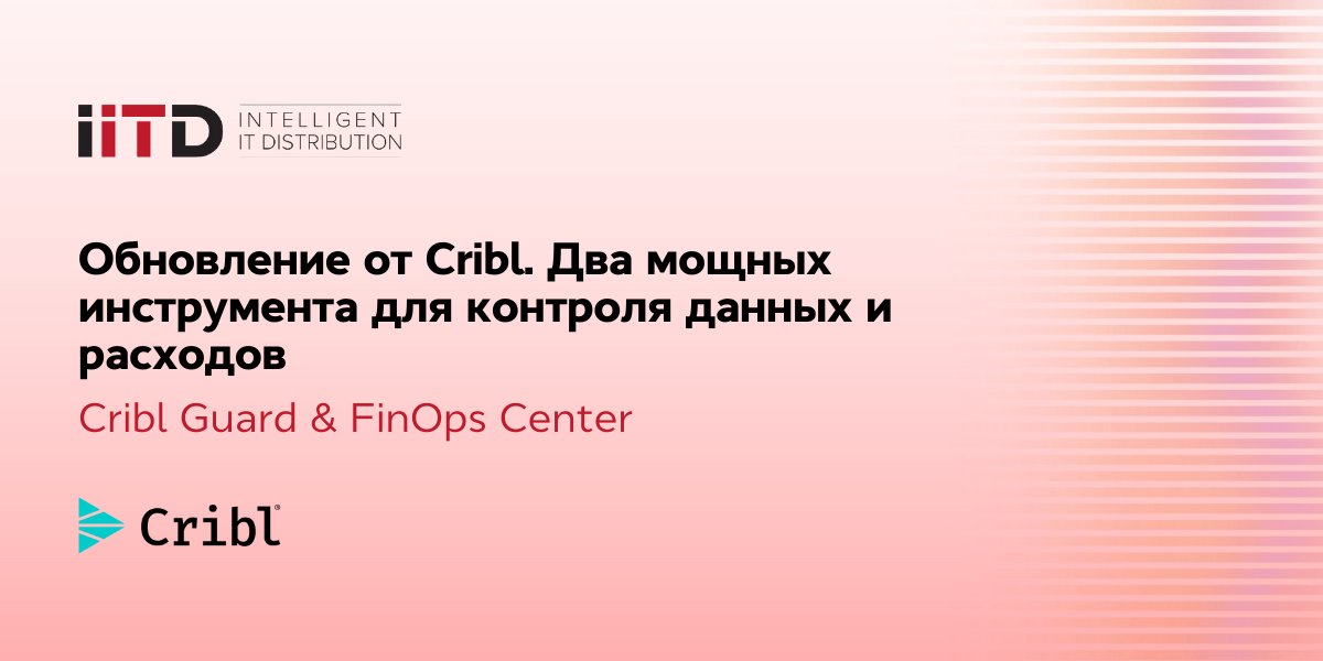 Обновление от Cribl. Два мощных инструмента для контроля данных и затрат