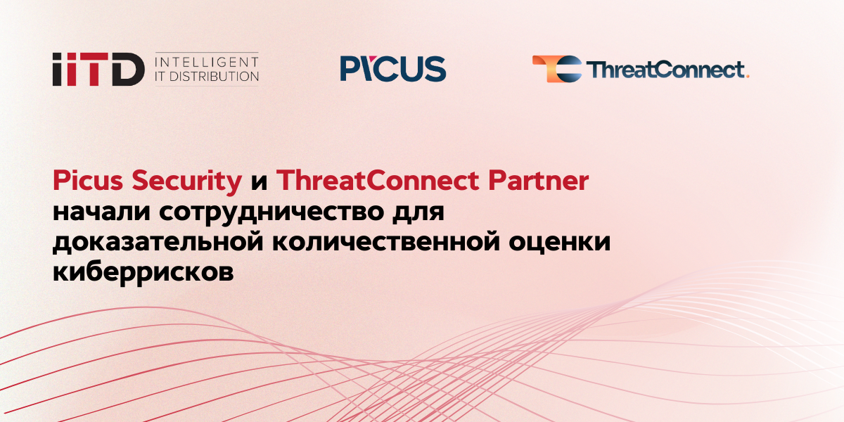Picus Security и ThreatConnect объединяются для доказательной количественной оценки киберрисков