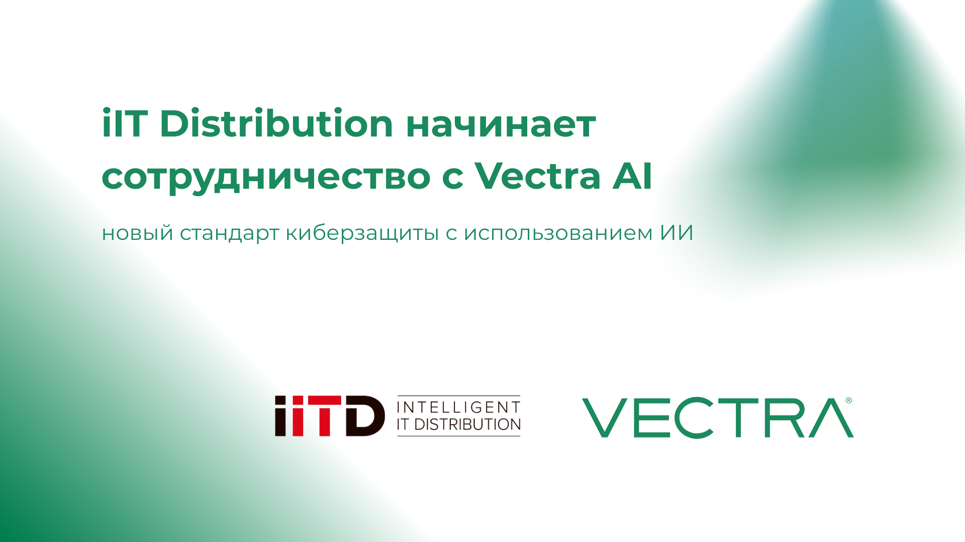iIT Distribution начинает сотрудничество с Vectra AI: новый стандарт киберзащиты с использованием ИИ