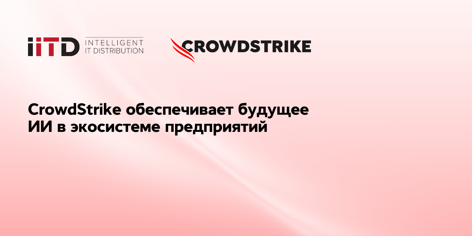 CrowdStrike обеспечивает будущее ИИ в экосистеме предприятий