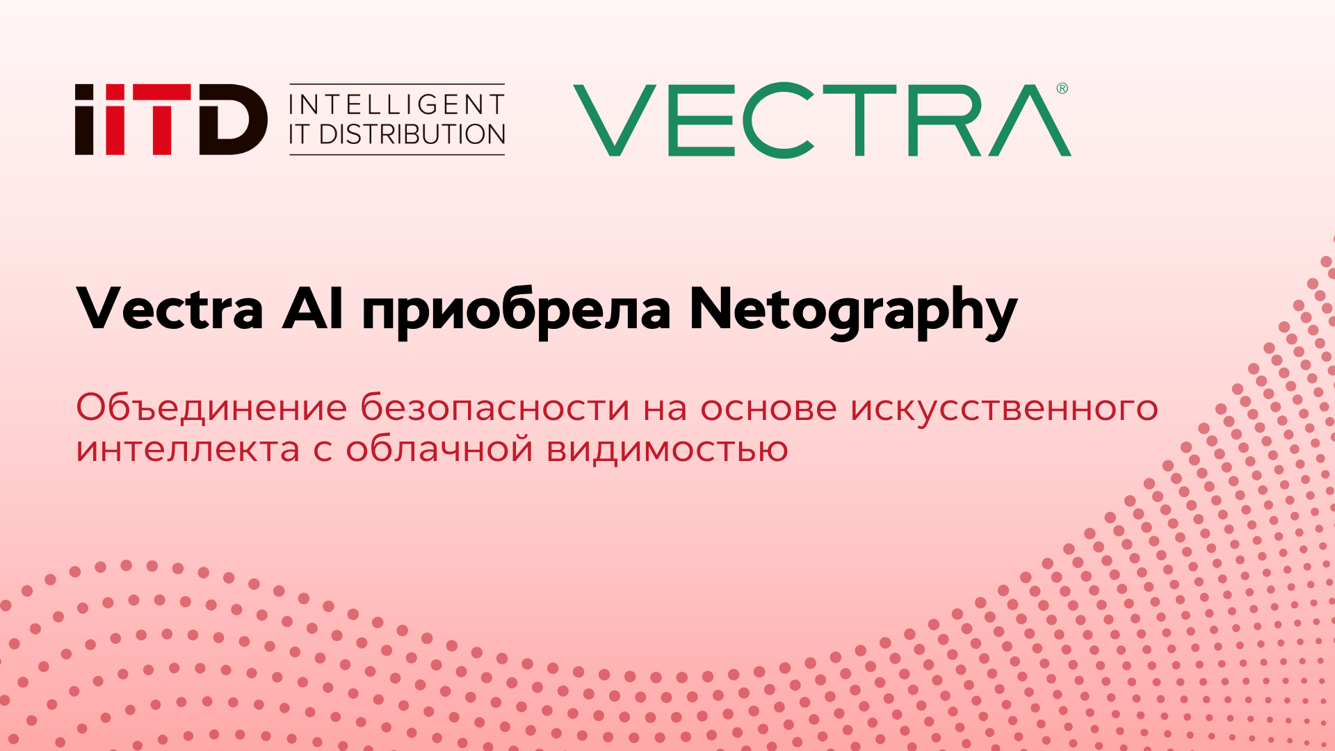 Vectra AI приобрела Netography: объединение безопасности на основе искусственного интеллекта с облачной видимостью