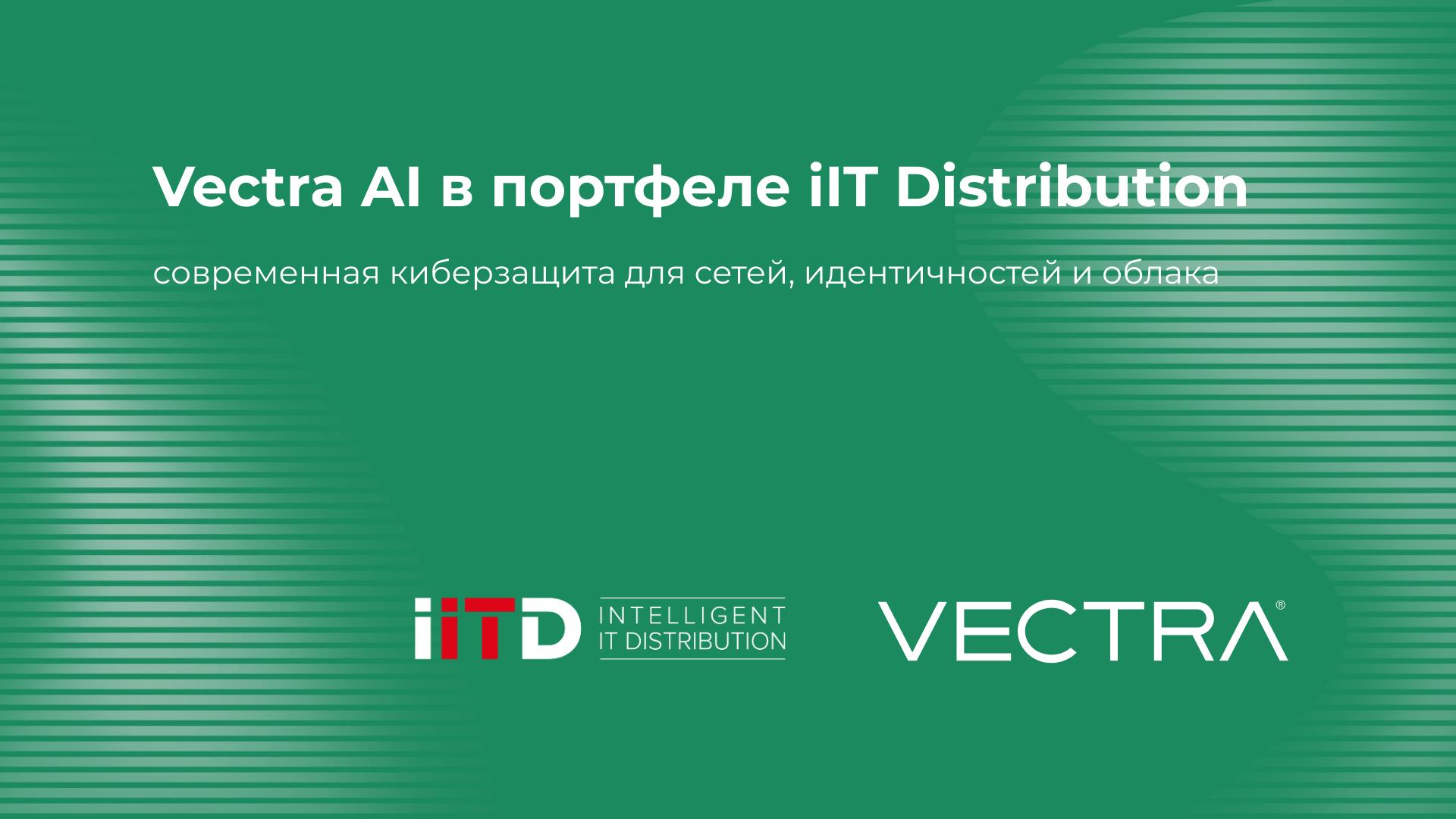 Vectra AI в портфеле iIT Distribution: современная киберзащита для сетей, идентичностей и облака - изображение 1