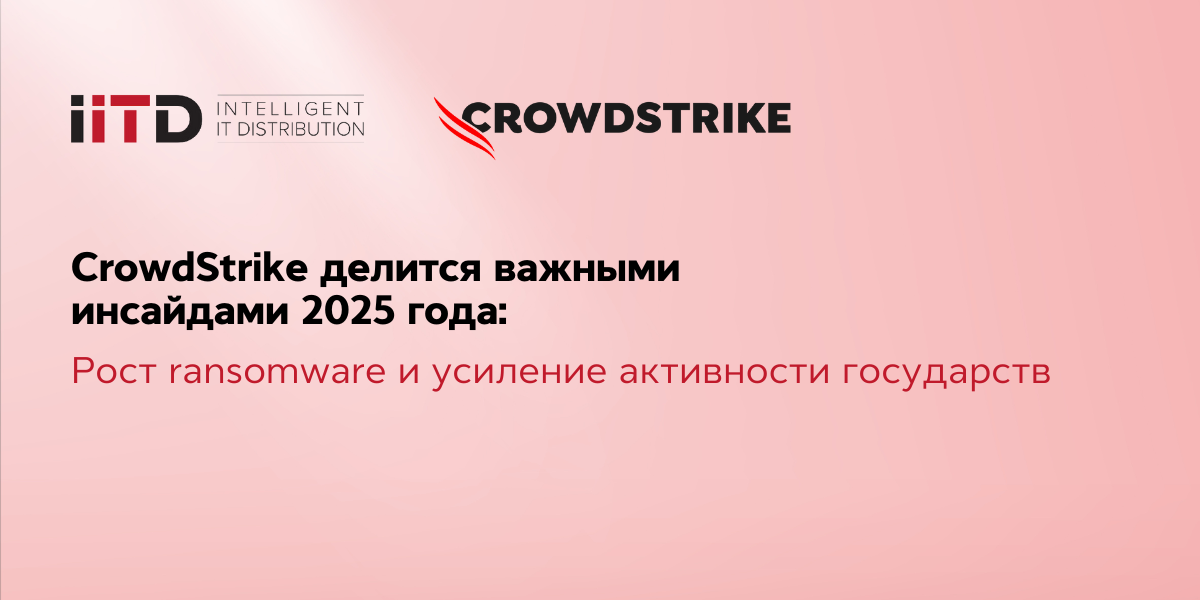 CrowdStrike делится важными инсайдами 2025 года: рост ransomware и усиление активности государств
