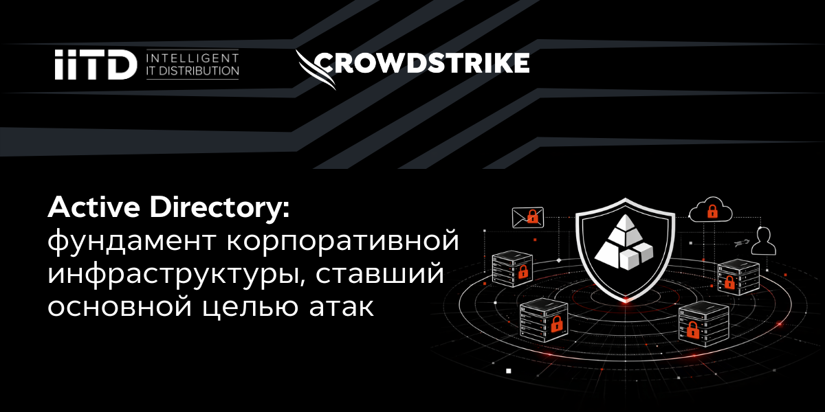 Active Directory: фундамент корпоративной инфраструктуры, ставший главной целью атак - изображение 1