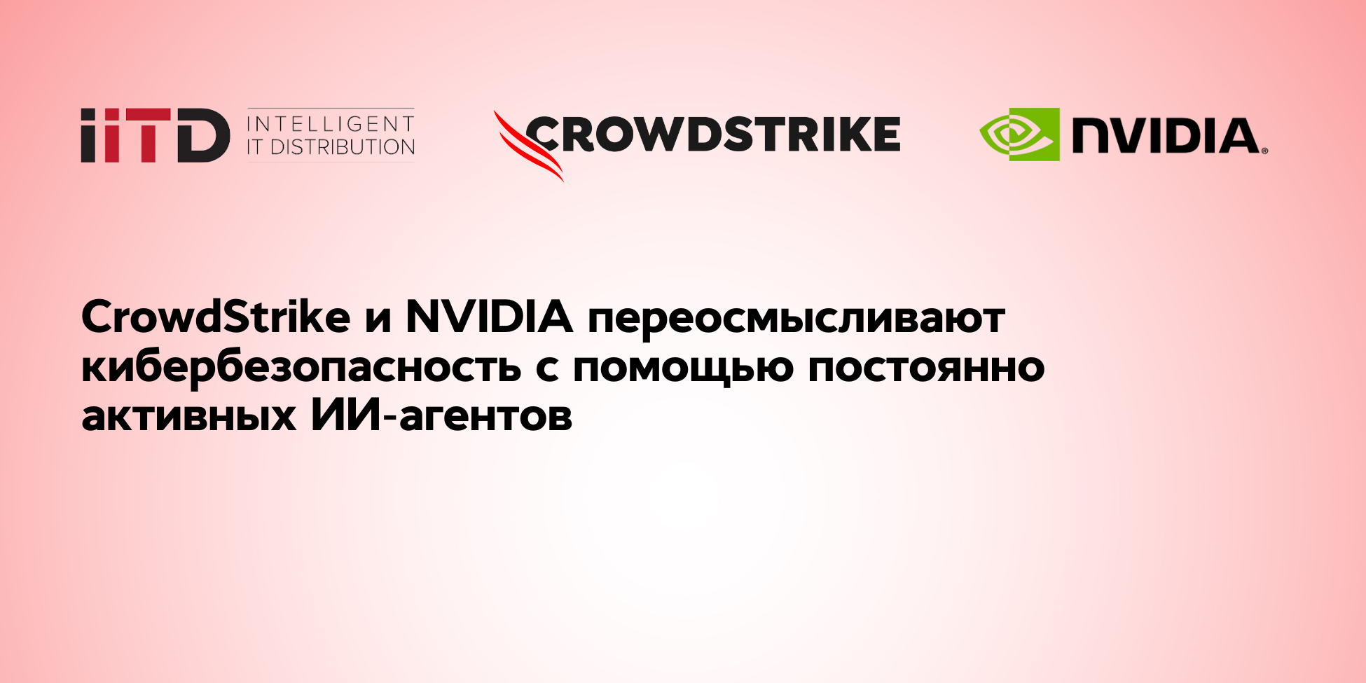 CrowdStrike и NVIDIA переосмысливают кибербезопасность с помощью постоянно активных ИИ-агентов, защищающих цифровую инфраструктуру страны