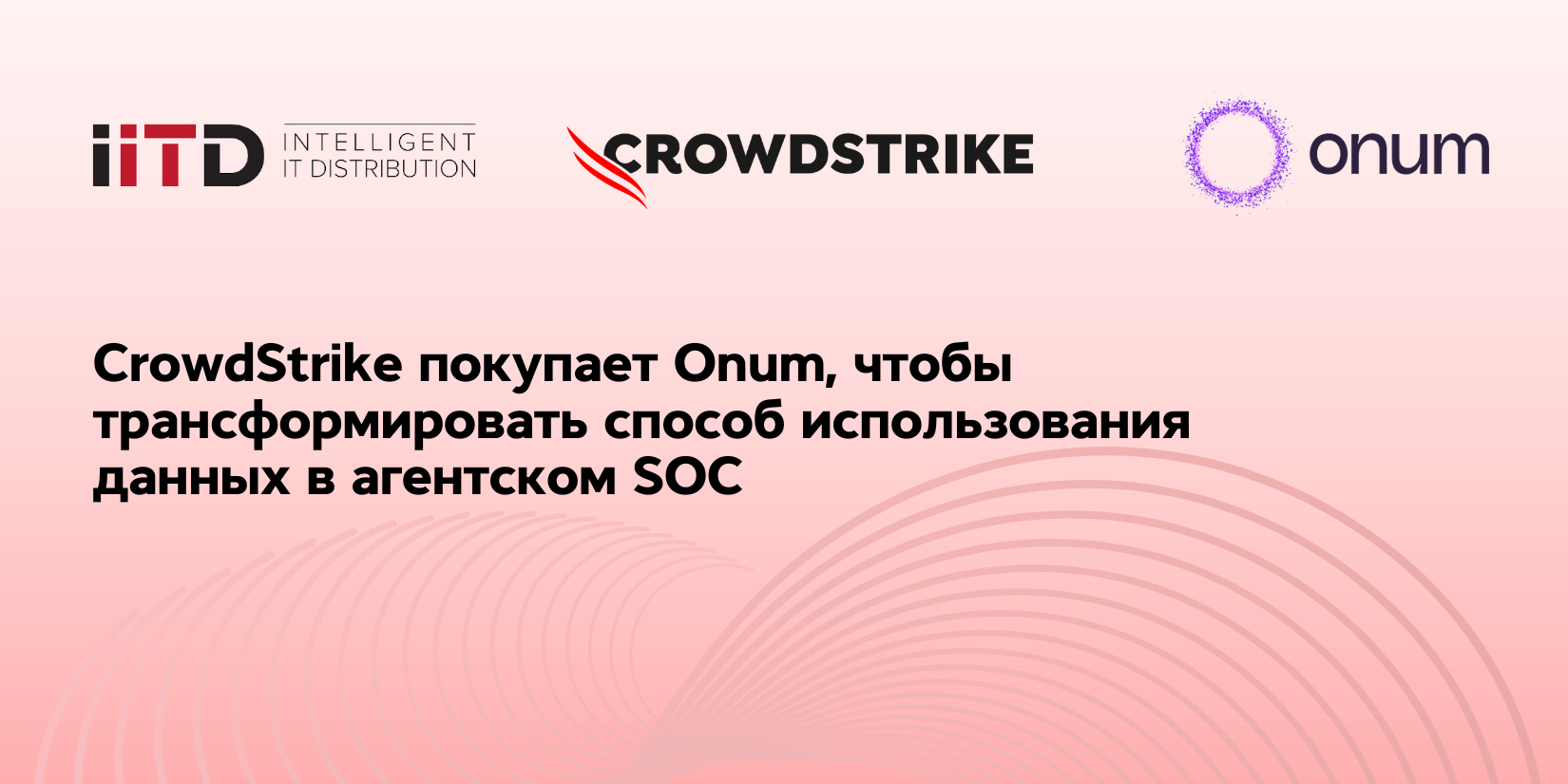 CrowdStrike приобретает Onum, чтобы преобразовать способ использования данных в агентском SOC