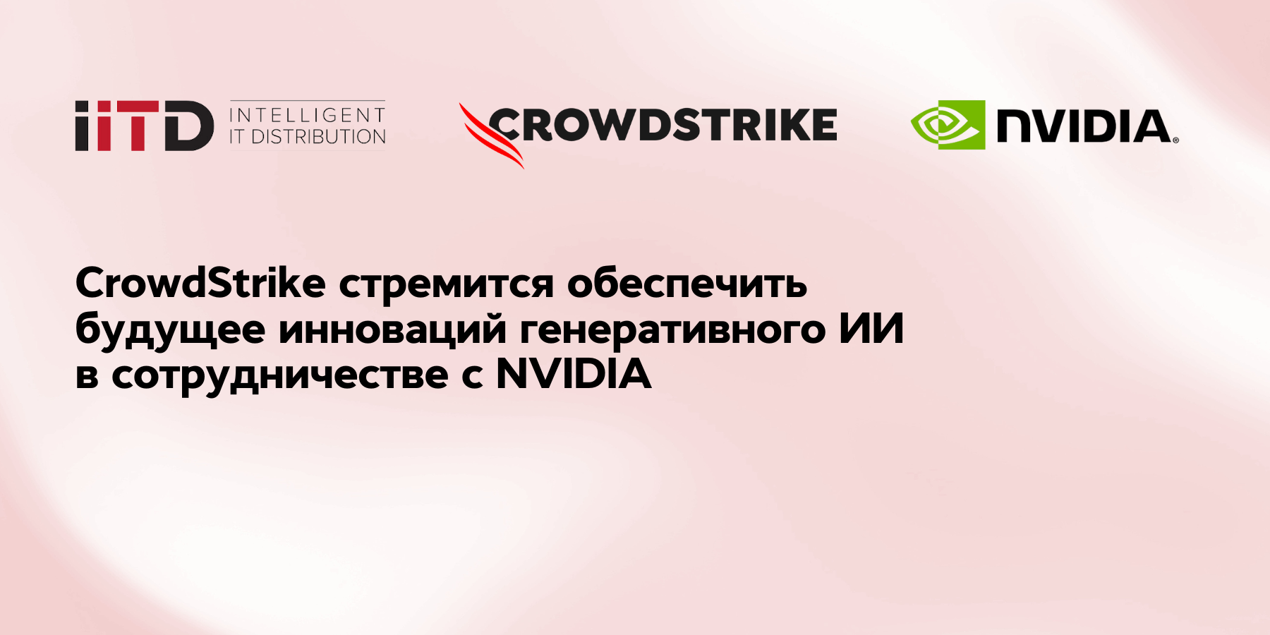 CrowdStrike стремится обеспечить будущее инноваций генеративного ИИ в сотрудничестве с NVIDIA