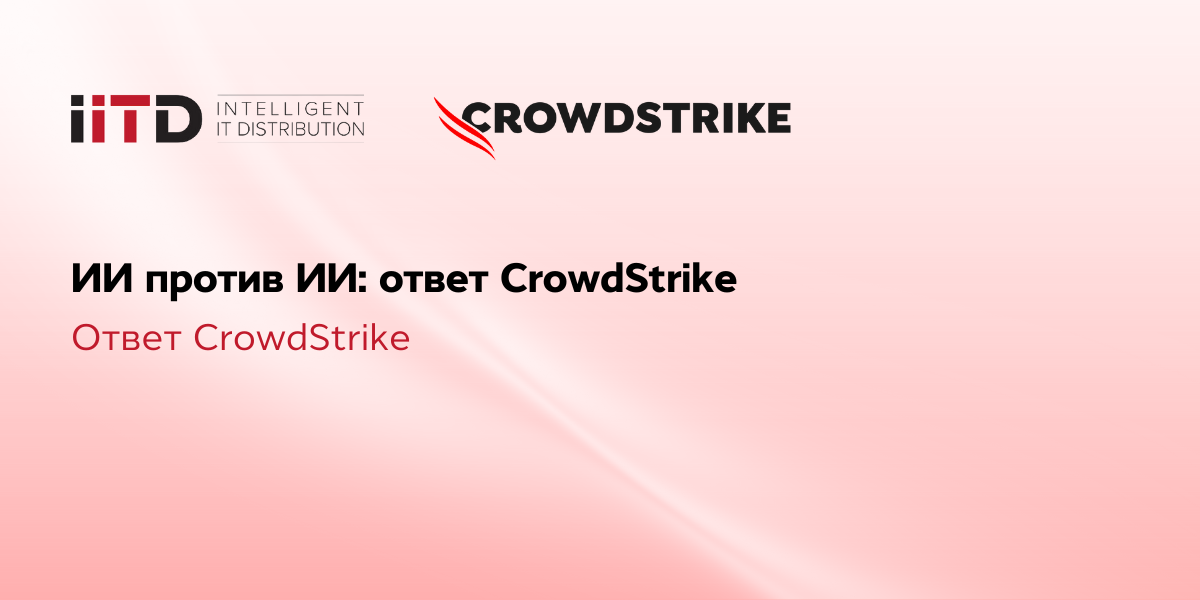 ИИ против ИИ: ответ CrowdStrike - изображение 1