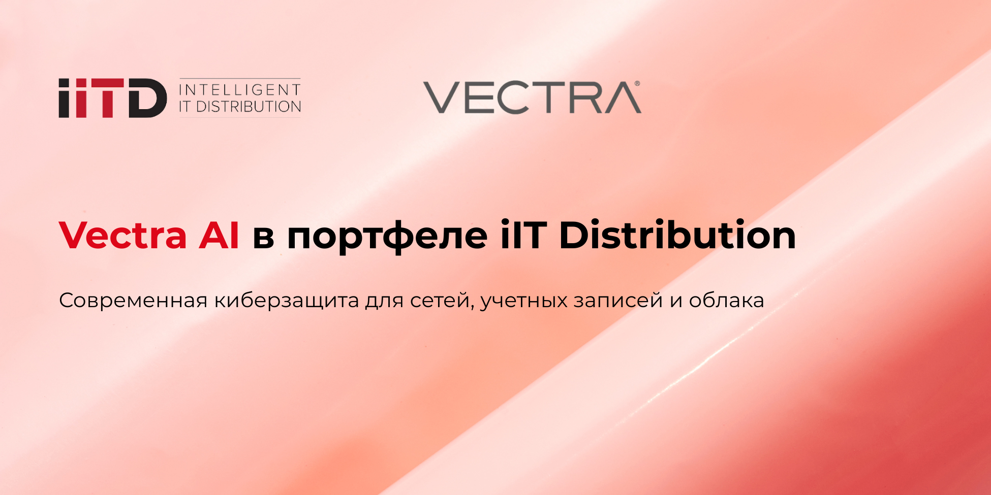 Vectra AI в портфеле iIT Distribution: современная киберзащита для сетей, учетных записей и облака