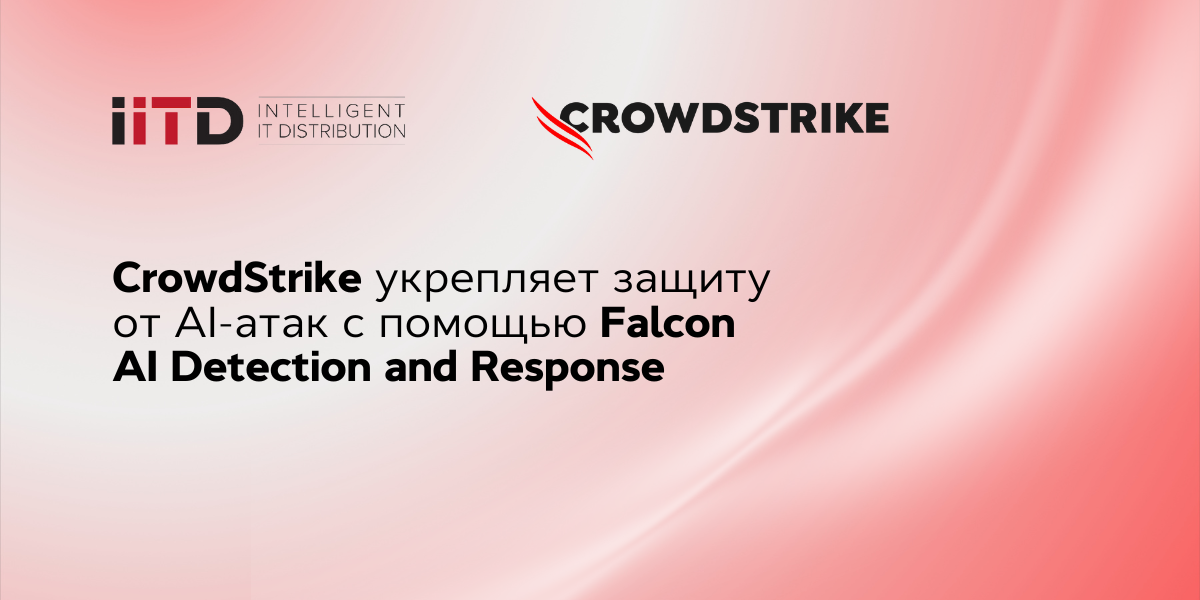 CrowdStrike обеспечивает защиту растущей поверхности AI-атак с помощью Falcon AI Detection and Response
