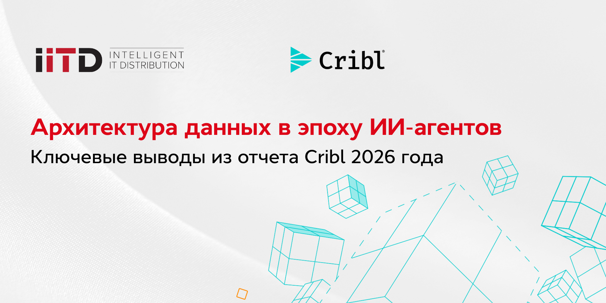 Архитектура данных в эру ИИ агентов. Ключевые выводы из отчёта Cribl 2026 года - изображение 1
