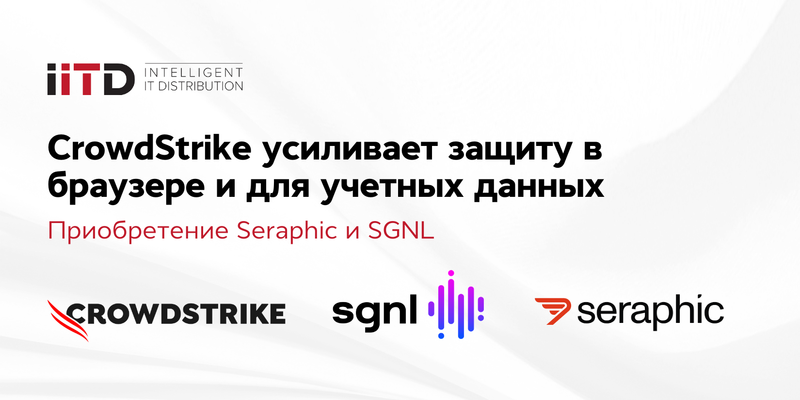 CrowdStrike усиливает защиту в браузере и для учетных данных. Приобретения Seraphic и SGNL - изображение 1