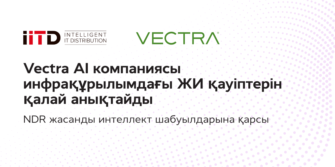 Vectra AI компаниясы инфрақұрылымдағы ЖИ қауіп-қатерлерін қалай анықтайды - сурет 1