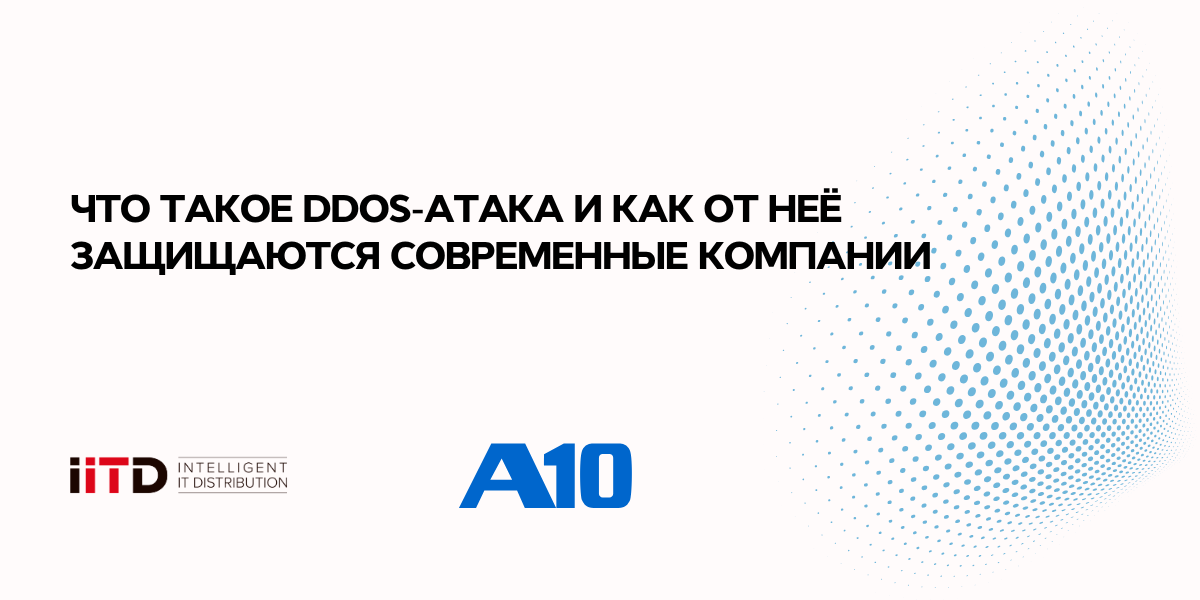 Что такое DDoS-атака и как от неё защищаются современные компании - изображение 1