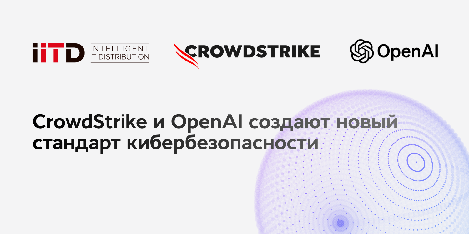 CrowdStrike и OpenAI создают новый стандарт кибербезопасности - изображение 1