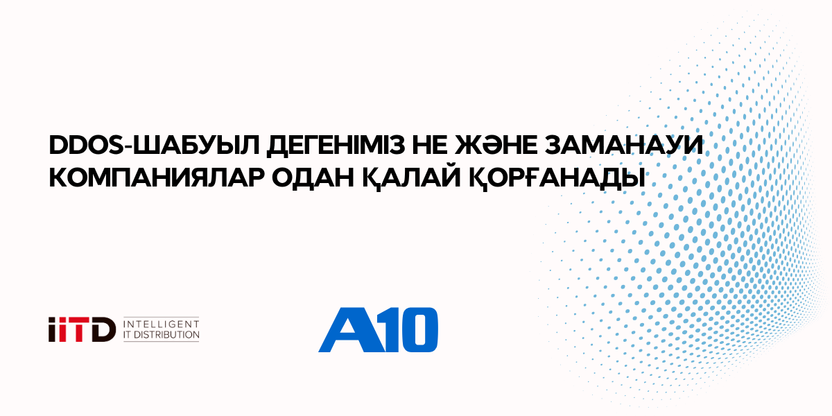 DDoS-шабуыл дегеніміз не және заманауи компаниялар одан қалай қорғанады - сурет 1