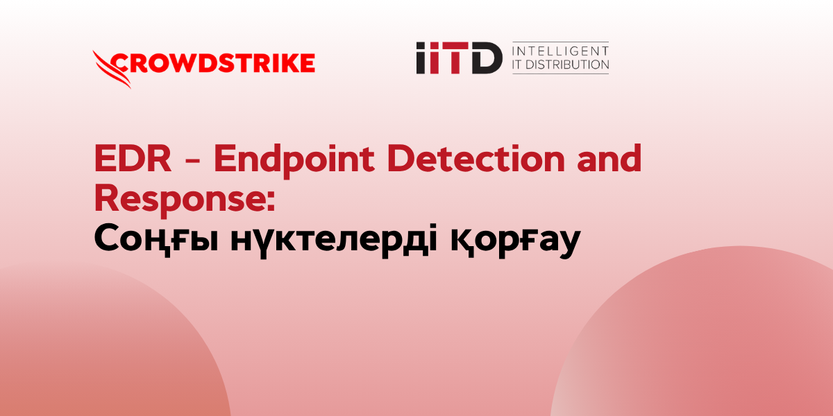 EDR – Endpoint Detection and Response: соңғы нүктелерді қорғау - сурет 1