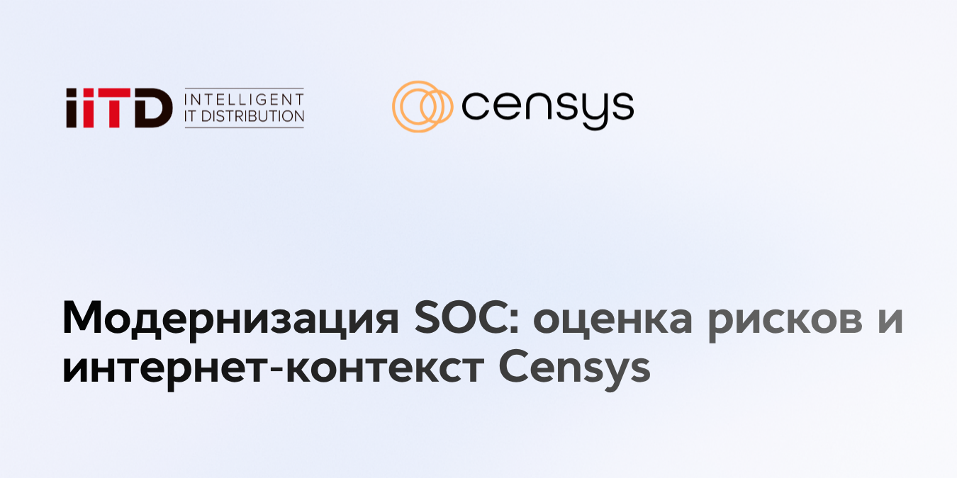 Модернизация SOC: оценка рисков и интернет-контекст Censys - изображение 1