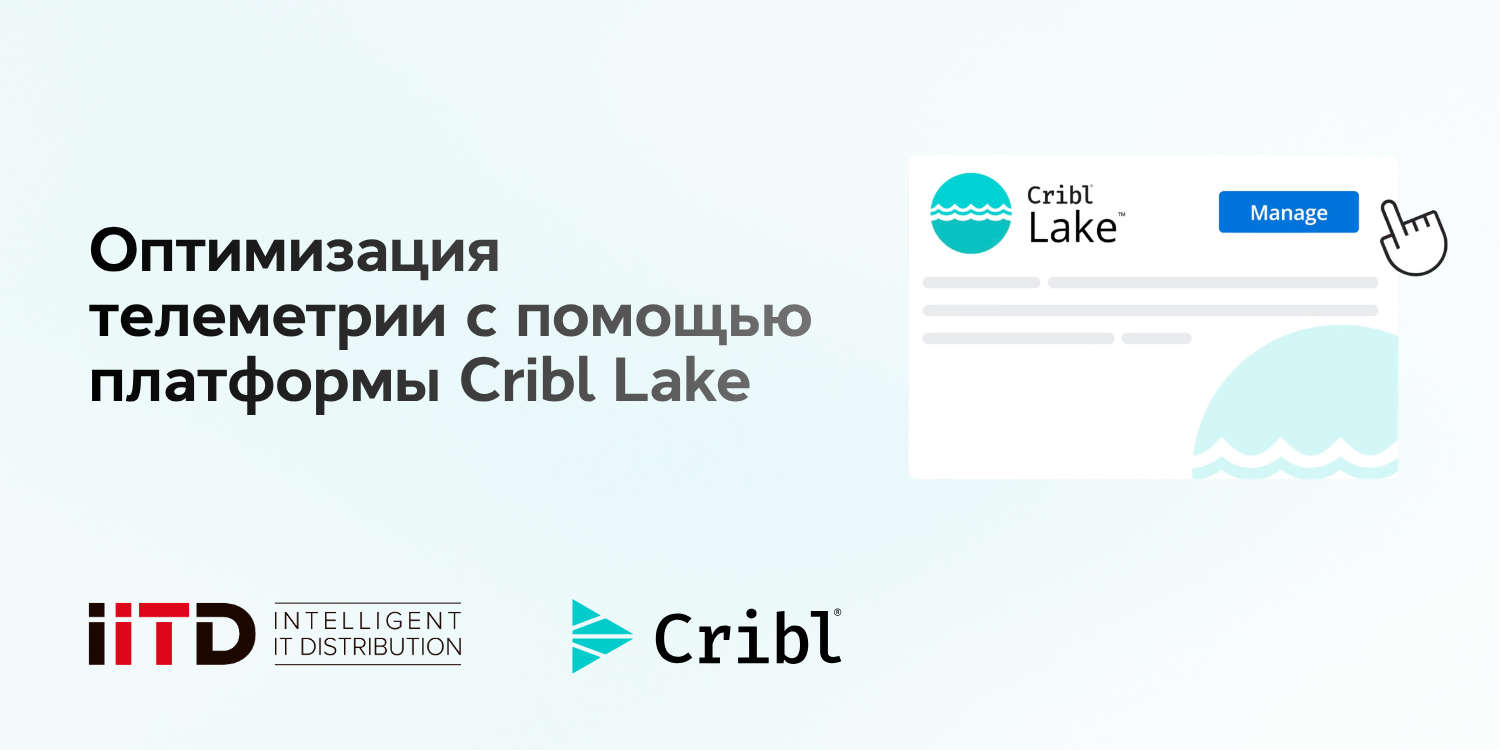 Оптимизация телеметрии с помощью платформы Cribl Lake - изображение 1
