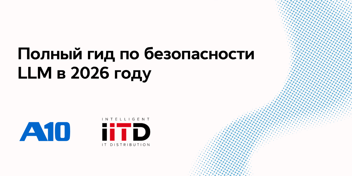Полный гид по безопасности LLM в 2026 году - изображение 1