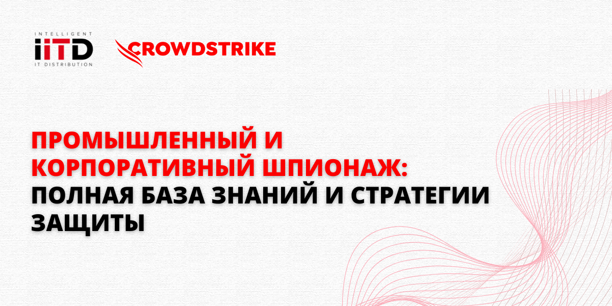 Промышленный и корпоративный шпионаж: полная база знаний и стратегии защиты - изображение 1