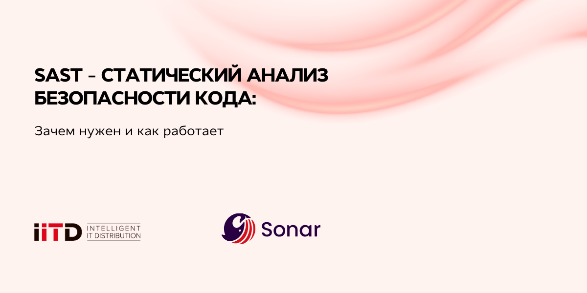 SAST – статический анализ безопасности кода: зачем нужен и как работает - изображение 1