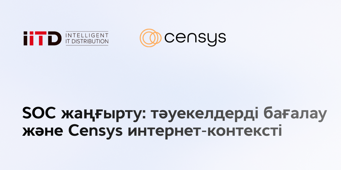 SOC жаңарту: тәуекелдерді бағалау және интернет-мәтелдер Censys - сурет 1