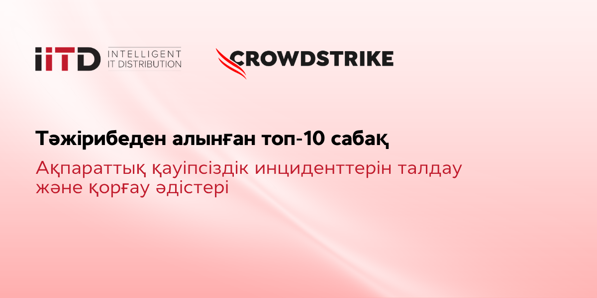 Тәжірибеден алынған топ-10 сабақ: ақпараттық қауіпсіздік инциденттерін талдау және қорғау әдістері - сурет 1