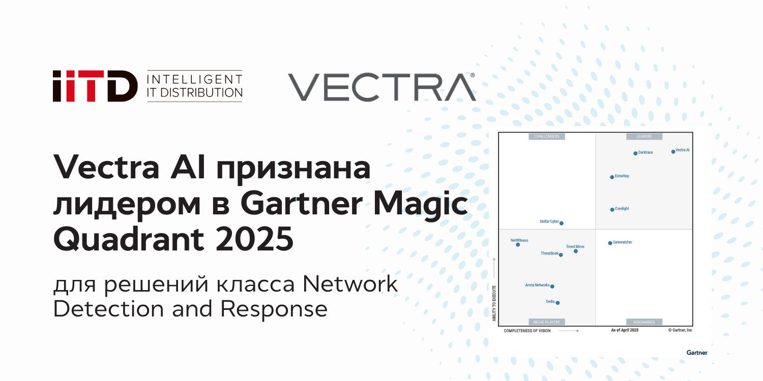 Vectra AI признана лидером в 2025 Gartner Magic Quadrant - изображение 1