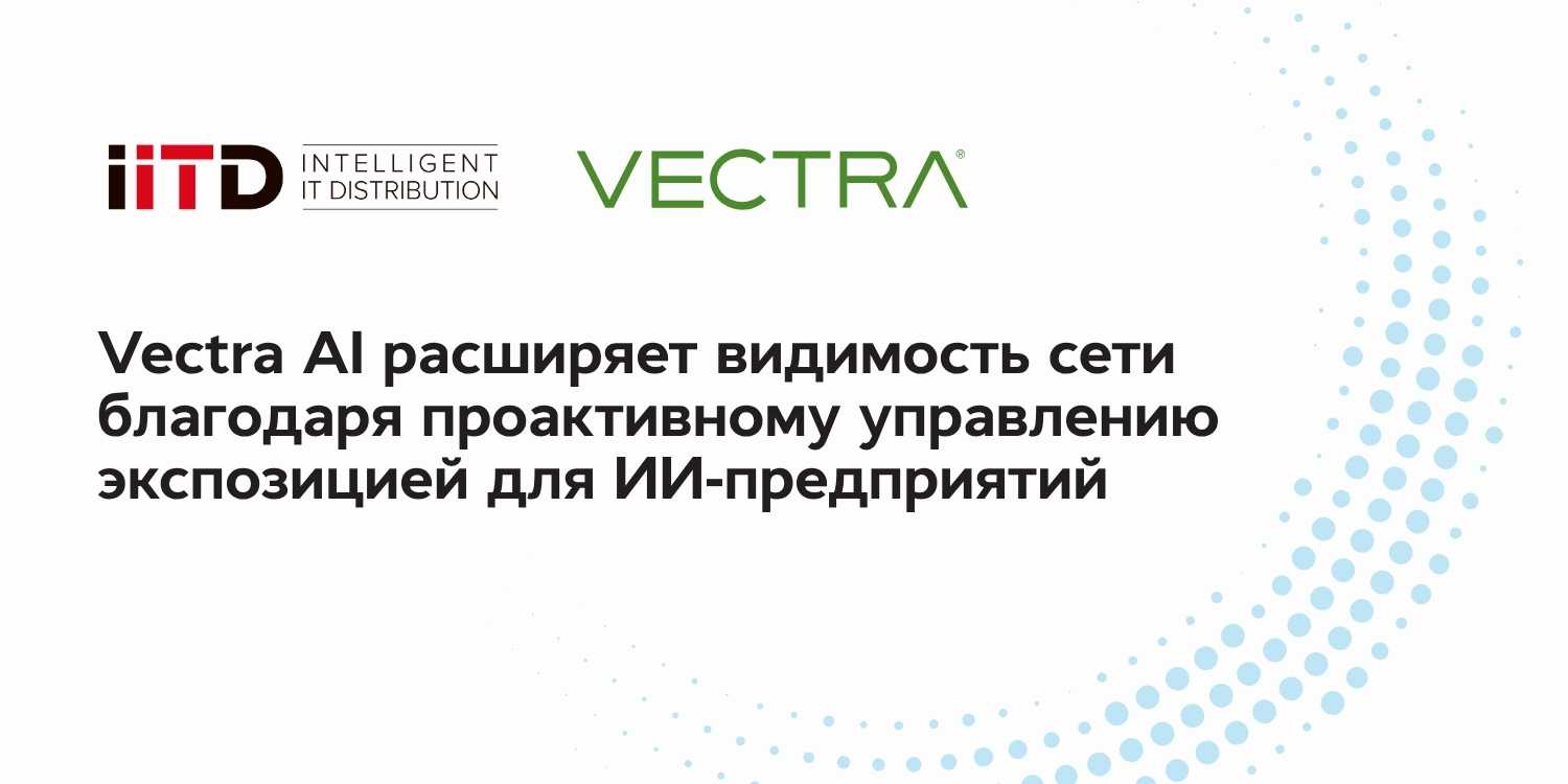 Vectra AI расширяет видимость сети благодаря проактивному управлению экспозицией для ИИ‑предприятий - изображение 1