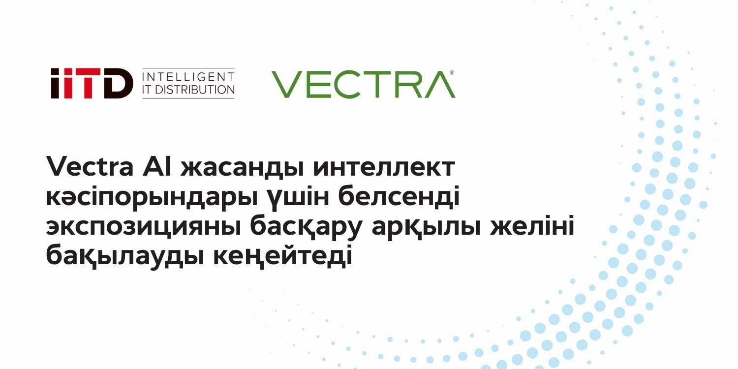 Vectra AI жасанды интеллект кәсіпорындары үшін белсенді экспозицияны басқару арқылы желінің көрінуін кеңейтеді - сурет 1